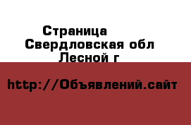  - Страница 1382 . Свердловская обл.,Лесной г.